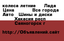 колеса летние R14 Лада › Цена ­ 9 000 - Все города Авто » Шины и диски   . Хакасия респ.,Саяногорск г.